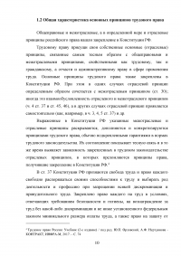 Общая характеристика основных принципов трудового права Образец 64091