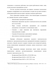 Государственная инспекция труда и её роль в повышении качества трудовой жизни работников Образец 66328