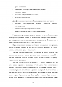 Развитие страхования КАСКО в условиях жесткой конкуренции Образец 66700