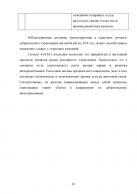 Развитие страхования КАСКО в условиях жесткой конкуренции Образец 66712