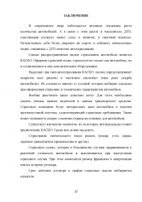 Развитие страхования КАСКО в условиях жесткой конкуренции Образец 66713