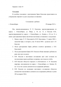 В судебное заседание о расторжении брака Киселевы представили на утверждение мирового судьи следующее соглашение о ребенке ... Охарактеризуйте и проанализируйте соглашение. Образец 67502