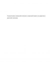 Осуществление социальной политики и социальной защиты государством в рыночной экономике Образец 67232