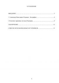 Политико-правовые взгляды Александра Николаевича Радищева Образец 66367