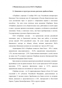 Анализ финансовых результатов деятельности банка / ПАО «Сбербанк» Образец 66047