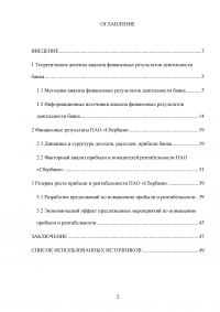 Анализ финансовых результатов деятельности банка / ПАО «Сбербанк» Образец 66030