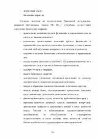 Анализ финансовых результатов деятельности банка / ПАО «Сбербанк» Образец 66052