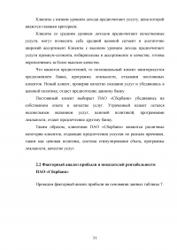 Анализ финансовых результатов деятельности банка / ПАО «Сбербанк» Образец 66059