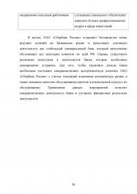 Анализ финансовых результатов деятельности банка / ПАО «Сбербанк» Образец 66066