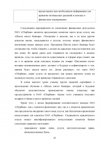 Анализ финансовых результатов деятельности банка / ПАО «Сбербанк» Образец 66070