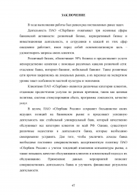 Анализ финансовых результатов деятельности банка / ПАО «Сбербанк» Образец 66075