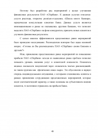 Анализ финансовых результатов деятельности банка / ПАО «Сбербанк» Образец 66076