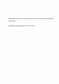 Организация работы по подбору персонала с использованием современных технологий / «Ростелеком» Образец 66972