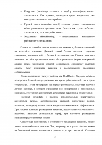 Организация работы по подбору персонала с использованием современных технологий / «Ростелеком» Образец 66981