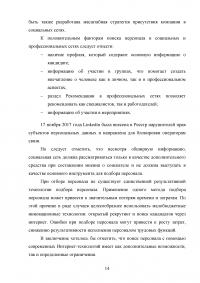 Организация работы по подбору персонала с использованием современных технологий / «Ростелеком» Образец 66985