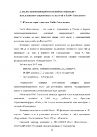 Организация работы по подбору персонала с использованием современных технологий / «Ростелеком» Образец 66987