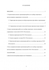 Организация работы по подбору персонала с использованием современных технологий / «Ростелеком» Образец 66973