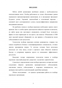 Организация работы по подбору персонала с использованием современных технологий / «Ростелеком» Образец 66974