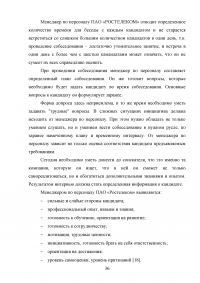 Организация работы по подбору персонала с использованием современных технологий / «Ростелеком» Образец 67007