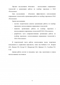 Организация работы по подбору персонала с использованием современных технологий / «Ростелеком» Образец 66975