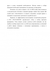 Организация работы по подбору персонала с использованием современных технологий / «Ростелеком» Образец 67011