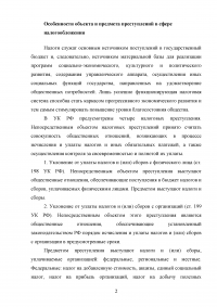 Уголовное право: Особенности объекта и предмета преступлений в сфере налогообложения Образец 66670