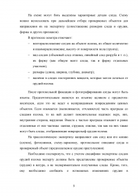 В ходе осмотра места происшествия по факту кражи, обнаружены и изъяты следы от орудия взлома, инструмент, которым мог быть оставлен данный след на двери ... Образец 68966