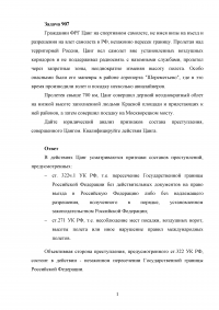 Гражданин ФРГ Цанг на спортивном самолете, не имея визы на въезд и разрешения на влет самолета в РФ, незаконно пересек границу ... совершил посадку на Москворецком мосту. Дайте юридический анализ ... Образец 69275