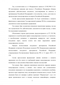 Гражданин ФРГ Цанг на спортивном самолете, не имея визы на въезд и разрешения на влет самолета в РФ, незаконно пересек границу ... совершил посадку на Москворецком мосту. Дайте юридический анализ ... Образец 69276