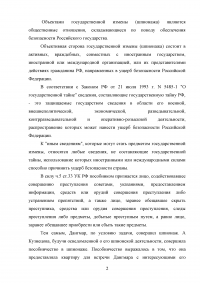 Жительница г. Москвы Наталья Кузнецова, находясь в туристической поездке в одной из европейских стран, познакомилась с гражданином Дании Дангмаром ... представителем иностранной разведки ... Образец 69266