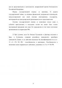 Жительница г. Москвы Наталья Кузнецова, находясь в туристической поездке в одной из европейских стран, познакомилась с гражданином Дании Дангмаром ... представителем иностранной разведки ... Образец 69268