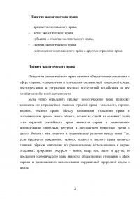 Экологическое право, 2 задания: Понятия экологического права; В низовьях Волги сложилась тяжелая гидрохимическая обстановка ... Образец 69255