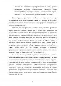 Перспективы развития сельского туризма в Российской Федерации Образец 68273