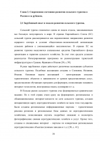 Перспективы развития сельского туризма в Российской Федерации Образец 68286