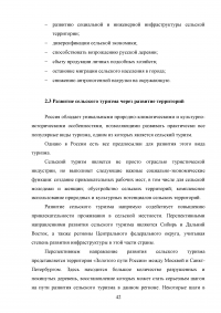 Перспективы развития сельского туризма в Российской Федерации Образец 68304