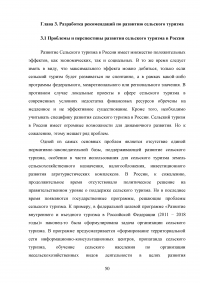 Перспективы развития сельского туризма в Российской Федерации Образец 68312