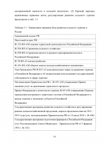 Перспективы развития сельского туризма в Российской Федерации Образец 68313