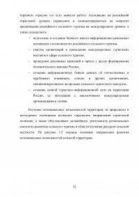 Перспективы развития сельского туризма в Российской Федерации Образец 68334