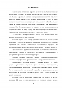 Перспективы развития сельского туризма в Российской Федерации Образец 68338