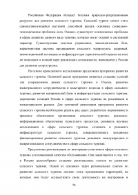 Перспективы развития сельского туризма в Российской Федерации Образец 68340