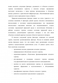 Перспективы развития сельского туризма в Российской Федерации Образец 68271