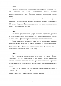 Маркетинг, 3 кейса: Маркетинговая служба; Коммуникационная структура; Маркетинговая стратегия; Материальное стимулирование персонала. Образец 68583