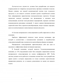 Маркетинг, 3 кейса: Маркетинговая служба; Коммуникационная структура; Маркетинговая стратегия; Материальное стимулирование персонала. Образец 68590