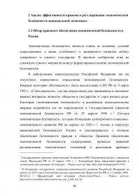 Эффективность правового регулирования экономической безопасности национальной экономики Образец 67777