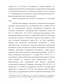 Эффективность правового регулирования экономической безопасности национальной экономики Образец 67779