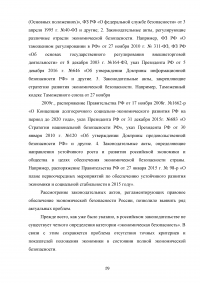 Эффективность правового регулирования экономической безопасности национальной экономики Образец 67780