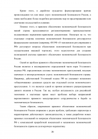 Эффективность правового регулирования экономической безопасности национальной экономики Образец 67781