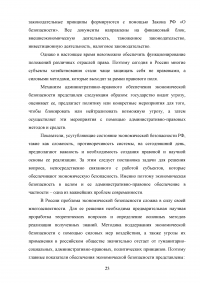 Эффективность правового регулирования экономической безопасности национальной экономики Образец 67784