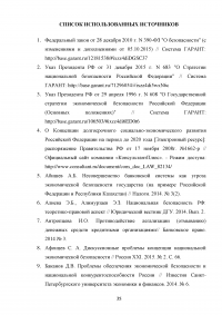 Эффективность правового регулирования экономической безопасности национальной экономики Образец 67796