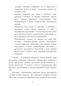 Общая характеристика и виды органов международной уголовной юстиции Образец 68543